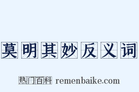 莫明其妙反义词是什么意思的图片